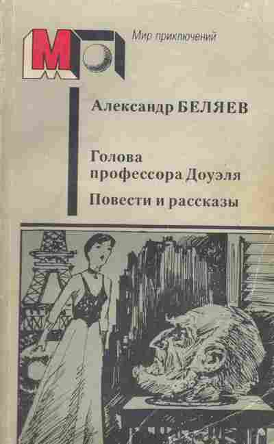 Книга Александр Беляев Голова профессора Доуэля, Повести и рассказы, 11-942, Баград.рф